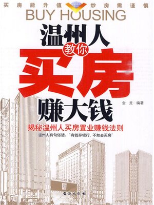 cover image of 温州人教你买房赚大钱